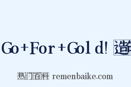 Go+For+Gold!造句是什么意思的图片